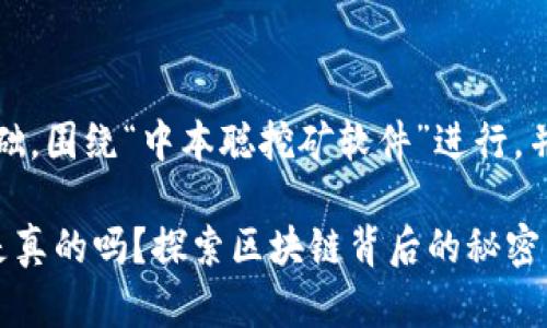 注意：此内容将以为基础，围绕“中本聪挖矿软件”进行，并展开展开细致的介绍。

中本聪挖矿软件究竟是真的吗？探索区块链背后的秘密