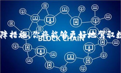   区块链钱包下载指南: 如何找到并使用你的区块链App钱包 / 

 guanjianci 区块链钱包, 区块链App, 数字货币, 钱包下载 /guanjianci 

引言
在数字货币快速发展的今天，区块链钱包成为了必不可少的工具。你是不是也在寻找下载区块链App的钱包？在本文中，我们将详细探讨如何找到、下载以及使用区块链钱包，并为你解答在使用过程中可能遇到的各种问题。这不仅仅是一本简单的指南，更是帮助你了解数字货币世界的重要一环。

什么是区块链钱包？
区块链钱包是用来存储、发送和接收数字货币如比特币、以太坊等虚拟资产的工具。它的功能类似于传统的银行账户，但运用了区块链技术，使得每一笔交易都能够安全、透明且快捷地完成。有些人可能会问，“区块链钱包真的安全吗？”答案是相对安全，但正确的使用方法和保护措施不可或缺。

区块链钱包的种类
在选择合适的钱包之前，我们首先需要了解市面上有哪些类型的区块链钱包，常见的有：
ul
    listrong热钱包：/strong随时连接互联网，适合日常交易，但相对来说安全性较低。/li
    listrong冷钱包：/strong离线存储，安全性高，适合长期存储资产。/li
    listrong移动钱包：/strong手机App形式，操作便捷，在日常生活中使用频率高。/li
    listrong桌面钱包：/strong安装在个人电脑上，安全性较高，但需要定期更新软件以防恶意攻击。/li
/ul
你更倾向于使用哪种钱包？选择适合自己的钱包才能让数字资产安全可靠哦。

如何下载区块链App的钱包
想要开始使用区块链钱包的第一步就是下载相应的App。通常，你可以通过以下几种方式来下载：
ul
    listrong应用商店：/strong在Android的Google Play或iOS的App Store中搜索关键词“区块链钱包”，选择评分高、评论好的应用进行下载。/li
    listrong官方网站：/strong访问钱包开发商的官方网站，确保下载的是官网版，避免假冒软件带来的风险。/li
    listrong社区推荐：/strong在各大数字货币社区（如Reddit、Telegram等）中，根据大家的推荐找到可信赖的钱包App。/li
/ul
你是否曾经在下载应用的时候遇到过困惑？选择官方和社区推荐总能够让你更加放心。

钱包的注册和设置
下载完钱包App后，接下来是注册和设置步骤。一般来说，钱包的设置过程包括以下几个步骤：
ol
    li下载完成后，打开应用，点击注册或创建新钱包。/li
    li阅读并同意用户协议。/li
    li设置密码或PIN码，这一步非常重要，确保你的钱包安全。/li
    li备份助记词或私钥，重要文件保存好，以免丢失访问权限。/li
/ol
你对自己的安全措施有足够信心吗？记住，你的钱包和你的资产息息相关，充分保护是必要的。

如何使用区块链钱包
注册完成后，你就可以开始使用钱包进行交易了。这里有一些基本操作步骤：
ul
    listrong接收数字货币：/strong通过分享你的钱包地址，让别人转账给你。/li
    listrong发送数字货币：/strong输入对方钱包地址和转账金额，确认后完成交易。/li
    listrong查看历史记录：/strong在钱包的历史记录页面，可以查看所有的交易记录，便于管理资产。/li
/ul
使用过程中，你可以感觉到数字货币交易的方便快捷，但安全性依然是我们始终需要关注的问题，及时检查交易记录可避免损失。

保障钱包安全的小贴士
在享受区块链钱包带来的便利时，别忽视安全问题。以下是几点保障钱包安全的建议：
ul
    li定期更新钱包App以防止安全漏洞。/li
    li开启双重身份验证，增加账户安全。/li
    li不要在公共场合使用钱包App，尽量保护你的账户信息。/li
    li储存助记词和私钥时要小心，不要分享给任何人。/li
/ul
有没有觉得自己在使用数字货币时，常常会遗漏安全措施？提升安全意识，一定可以为你的资产保驾护航。

总结
下载区块链App的钱包看似简单，却涉及到了众多关键性环节。通过了解区块链钱包的种类、下载途径、注册设置、使用方法及安全保障措施，你将能够更好地驾驭数字货币的世界。是否还存在不解之处？随时可以深入交流，让我们一起学习、一起成长！

希望这篇文章能够帮助你找到并顺利使用区块链钱包，开启属于你自己的数字货币旅程！