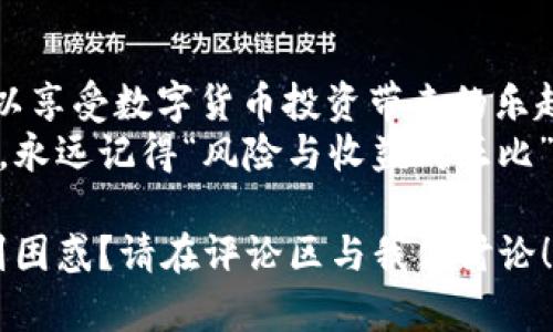 数字货币进钱包地址：如何安全管理与转账

数字货币, 钱包地址, 安全管理, 转账/guanjianci

引言：数字货币时代的来临
近年来，数字货币如比特币、以太坊等的崛起，已彻底改变了我们理解金融的方式。许多人开始投资和交易数字货币，以期获得可观的回报。这一新兴领域不仅吸引了技术爱好者，也逐渐受到普通投资者的关注。然而，面对复杂的数字货币生态系统，安全问题成为了大家普遍担心的话题。
无论你是刚刚接触数字货币的新手，还是已经在这个市场中跃跃欲试的老手，“钱包”一词你一定听说过。今天，我们将深入探讨数字货币的进钱包地址以及如何安全地管理你的资产。你是不是也这么认为，一个安全的钱包管理方案至关重要？

什么是数字货币钱包？
数字货币钱包是一个用来存储、发送和接收数字货币的工具。它可以是软件应用程序，也可以是硬件设备，甚至是纸质形式。此钱包并不直接存储你的数字货币，而是保存用于访问这些货币的私钥和公钥。
在这个过程中，您需要清楚一点：数字货币的安全性在很大程度上取决于您的钱包选择和管理方式。这种新型资产的特性使得其管理比传统资产更具挑战性。因此，我们需要了解钱包的种类及各自的优缺点。

数字货币钱包的种类
数字货币钱包大致可以分为以下几种类型：
ul
    listrong热钱包：/strong这些钱包连接到互联网，便于快速进行交易。例如，交易所钱包、移动应用等。然而，正因为在线的便利性，热钱包也更容易受到黑客攻击。/li
    listrong冷钱包：/strong这种钱包不连接互联网，因此在安全性上有较大优势。硬件钱包和纸质钱包都是冷钱包的典型代表。虽然使用不如热钱包方便，但其安全性使得许多人选择将大部分资产存储在冷钱包中。/li
    listrong桌面钱包：/strong安装在个人计算机上的钱包，用户拥有私钥，适合频繁交易但又希望保持一定的安全性的用户。/li
    listrong移动钱包：/strong适合随时随地进行小额交易的用户，通常以应用程序形式存在，方便快速转账。/li
/ul

如何创建数字货币钱包地址
数字货币钱包地址是一个由数字和字母组成的字符串，它相当于您的银行账户号码，用于收发数字货币。创建一个钱包地址的过程通常如下：
ol
    li选择一个适合您的钱包类型（热钱包或冷钱包）。/li
    li下载并安装所选钱包应用程序或购买硬件钱包。/li
    li按照指示创建一个新的钱包，系统会自动生成钱包地址和相应的私钥。/li
    li确保妥善保存私钥和钱包恢复短语，因为丢失它们可能导致无法访问您的资产。/li
/ol

数字货币进钱包的步骤
你已经拥有一个数字货币钱包地址，接下来要做的就是把数字货币转入该地址。不同平台或交易所的转账操作可能稍有不同，但一般来说，过程如下：
ol
    li在你进行交易的数字货币交易所中，找到“提币”或“转账”选项。/li
    li输入您之前生成的钱包地址。确保它的正确性，因为发送到错误的地址的资金将无法找回。/li
    li输入要转账的金额，检查所有信息后确认交易。/li
    li完成身份验证（如需要），并提交转账请求。/li
    li等待区块链网络的确认，确认后即可在您的钱包中查看到账的数字货币。/li
/ol
需要强调的是，一定要保持耐心，有时候，区块链的确认过程会因为网络拥堵等原因而延迟，你是不是也有遇到过这种情况呢？

安全管理数字货币的建议
在数字货币管理过程中，安全是最重要的。以下是一些增强安全措施的建议：
ul
    listrong启用两步验证：/strong使用两步验证可以增加一层安全性，即使您的密码被盗，黑客依然很难攻击您的钱包。/li
    listrong定期更新软件：/strong无论是手机应用还是桌面软件，定期更新可以帮助您获得最新的安全补丁。/li
    listrong使用强密码：/strong选择一个复杂且唯一的密码，包含大小写字母、数字和符号，以及避免重用其它账户的密码。/li
    listrong了解反诈骗方法：/strong保持警惕，对于不明链接、邮件和短信要有足够的防范意识，这些常常是网络诈骗的突破口。/li
/ul

总结：有效利用与谨慎对待
在数字货币飞速发展的今天，我们每个人都应该充分利用这一全新的金融工具。通过高效的管理和安全的存储方式，您不仅可以享受数字货币投资带来的乐趣，还能最大限度地降低风险。
可能有时候您会想，数字货币真的值得我去投入吗？亦或是我们应该如何选择适合自己的投资策略？不论您是什么样的投资者，永远记得“风险与收益成正比”的投资哲学。只有合理规划和科学管理，才能在这场数字货币的浪潮中立于不败之地。
互动时刻
最后，我想知道，您对数字货币的未来有什么看法？您有没有什么经验想与大家分享呢？是否曾遇到过钱包使用上的问题而感到困惑？请在评论区与我们讨论！