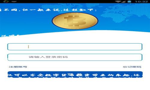 数字货币进钱包地址：如何安全管理与转账

数字货币, 钱包地址, 安全管理, 转账/guanjianci

引言：数字货币时代的来临
近年来，数字货币如比特币、以太坊等的崛起，已彻底改变了我们理解金融的方式。许多人开始投资和交易数字货币，以期获得可观的回报。这一新兴领域不仅吸引了技术爱好者，也逐渐受到普通投资者的关注。然而，面对复杂的数字货币生态系统，安全问题成为了大家普遍担心的话题。
无论你是刚刚接触数字货币的新手，还是已经在这个市场中跃跃欲试的老手，“钱包”一词你一定听说过。今天，我们将深入探讨数字货币的进钱包地址以及如何安全地管理你的资产。你是不是也这么认为，一个安全的钱包管理方案至关重要？

什么是数字货币钱包？
数字货币钱包是一个用来存储、发送和接收数字货币的工具。它可以是软件应用程序，也可以是硬件设备，甚至是纸质形式。此钱包并不直接存储你的数字货币，而是保存用于访问这些货币的私钥和公钥。
在这个过程中，您需要清楚一点：数字货币的安全性在很大程度上取决于您的钱包选择和管理方式。这种新型资产的特性使得其管理比传统资产更具挑战性。因此，我们需要了解钱包的种类及各自的优缺点。

数字货币钱包的种类
数字货币钱包大致可以分为以下几种类型：
ul
    listrong热钱包：/strong这些钱包连接到互联网，便于快速进行交易。例如，交易所钱包、移动应用等。然而，正因为在线的便利性，热钱包也更容易受到黑客攻击。/li
    listrong冷钱包：/strong这种钱包不连接互联网，因此在安全性上有较大优势。硬件钱包和纸质钱包都是冷钱包的典型代表。虽然使用不如热钱包方便，但其安全性使得许多人选择将大部分资产存储在冷钱包中。/li
    listrong桌面钱包：/strong安装在个人计算机上的钱包，用户拥有私钥，适合频繁交易但又希望保持一定的安全性的用户。/li
    listrong移动钱包：/strong适合随时随地进行小额交易的用户，通常以应用程序形式存在，方便快速转账。/li
/ul

如何创建数字货币钱包地址
数字货币钱包地址是一个由数字和字母组成的字符串，它相当于您的银行账户号码，用于收发数字货币。创建一个钱包地址的过程通常如下：
ol
    li选择一个适合您的钱包类型（热钱包或冷钱包）。/li
    li下载并安装所选钱包应用程序或购买硬件钱包。/li
    li按照指示创建一个新的钱包，系统会自动生成钱包地址和相应的私钥。/li
    li确保妥善保存私钥和钱包恢复短语，因为丢失它们可能导致无法访问您的资产。/li
/ol

数字货币进钱包的步骤
你已经拥有一个数字货币钱包地址，接下来要做的就是把数字货币转入该地址。不同平台或交易所的转账操作可能稍有不同，但一般来说，过程如下：
ol
    li在你进行交易的数字货币交易所中，找到“提币”或“转账”选项。/li
    li输入您之前生成的钱包地址。确保它的正确性，因为发送到错误的地址的资金将无法找回。/li
    li输入要转账的金额，检查所有信息后确认交易。/li
    li完成身份验证（如需要），并提交转账请求。/li
    li等待区块链网络的确认，确认后即可在您的钱包中查看到账的数字货币。/li
/ol
需要强调的是，一定要保持耐心，有时候，区块链的确认过程会因为网络拥堵等原因而延迟，你是不是也有遇到过这种情况呢？

安全管理数字货币的建议
在数字货币管理过程中，安全是最重要的。以下是一些增强安全措施的建议：
ul
    listrong启用两步验证：/strong使用两步验证可以增加一层安全性，即使您的密码被盗，黑客依然很难攻击您的钱包。/li
    listrong定期更新软件：/strong无论是手机应用还是桌面软件，定期更新可以帮助您获得最新的安全补丁。/li
    listrong使用强密码：/strong选择一个复杂且唯一的密码，包含大小写字母、数字和符号，以及避免重用其它账户的密码。/li
    listrong了解反诈骗方法：/strong保持警惕，对于不明链接、邮件和短信要有足够的防范意识，这些常常是网络诈骗的突破口。/li
/ul

总结：有效利用与谨慎对待
在数字货币飞速发展的今天，我们每个人都应该充分利用这一全新的金融工具。通过高效的管理和安全的存储方式，您不仅可以享受数字货币投资带来的乐趣，还能最大限度地降低风险。
可能有时候您会想，数字货币真的值得我去投入吗？亦或是我们应该如何选择适合自己的投资策略？不论您是什么样的投资者，永远记得“风险与收益成正比”的投资哲学。只有合理规划和科学管理，才能在这场数字货币的浪潮中立于不败之地。
互动时刻
最后，我想知道，您对数字货币的未来有什么看法？您有没有什么经验想与大家分享呢？是否曾遇到过钱包使用上的问题而感到困惑？请在评论区与我们讨论！