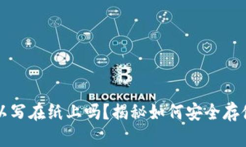 比特币密钥可以写在纸上吗？揭秘如何安全存储你的数字资产