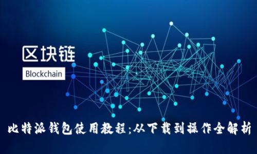 比特派钱包使用教程：从下载到操作全解析