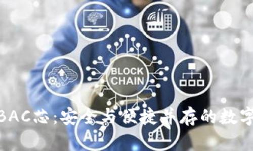 数字货币钱包BAC芯：安全与便捷并存的数字资产管理之选