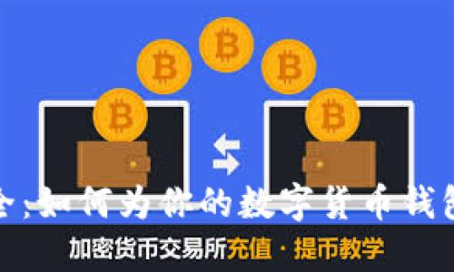 数字货币钱包起名大全：如何为你的数字货币钱包找到一个完美的名字