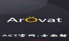 探秘数字货币ACT官网：全面解析及最新动态