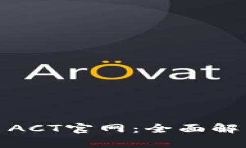 探秘数字货币ACT官网：全面解析及最新动态