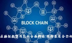 美国区块链数字钱包的全面指南：选择最适合你