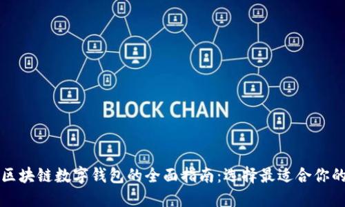 美国区块链数字钱包的全面指南：选择最适合你的钱包