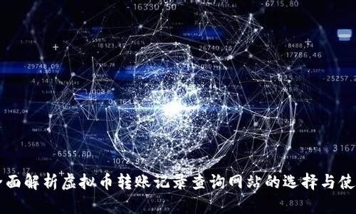 全面解析虚拟币转账记录查询网站的选择与使用