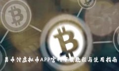 易币付虚拟币APP官网下载教程与使用指南
