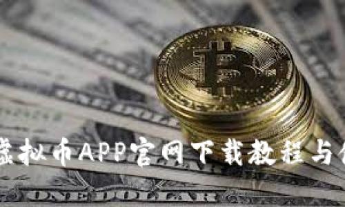 易币付虚拟币APP官网下载教程与使用指南