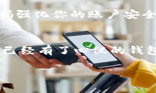 bianzi哪种加密钱包可以存放SHIB？使用指南与推荐/bianzi

加密钱包, SHIB, 数字货币, 安全存储/guanjianci

引言
在如今这个数字货币逐渐流行的时代，加密钱包已经成为了每位加密货币投资者不可或缺的工具。其中，SHIB（Shiba Inu）作为一种新兴的加密货币，吸引了大量的投资者和交易者。那么，究竟哪种加密钱包可以存放SHIB呢？这不仅关乎你的资产安全，也直接影响到你在加密世界中的交易体验。在本文中，我们将为你详细介绍适合存放SHIB的加密钱包类型、具体推荐以及使用注意事项，帮助你在这个复杂的领域中找到方向。

什么是加密钱包？
在深入探讨存放SHIB的加密钱包之前，我们首先需要了解什么是加密钱包。简单来说，加密钱包是一种允许用户安全存储、接收和发送加密货币的工具。它可以是软件形式（热钱包）或硬件形式（冷钱包）。你是不是在考虑，为什么要了解这些基本概念呢？当你更清楚它们的功能和特点时，你才能做出更明智的选择！

为什么选择合适的钱包存放SHIB？
选择合适的钱包对于保护你的投资以及提升交易的便捷性至关重要。存放SHIB这样的新兴加密货币时，钱包的安全性、用户体验与交易费用都是关键因素。想一想，如果你选择了一款不安全的钱包，你的资产将面临多大的风险？相反，若选择了一款优秀的钱包，你不仅能享受安心的存储体验，还能便捷地进行交易。

SHIB的存储需求
SHIB作为一种流行的代币，首先要确保钱包支持ERC-20标准，因为SHIB的智能合约是在以太坊网络上建立的。许多钱包都支持ERC-20代币的存储和管理，但并不是所有钱包在安全性和使用便捷性上都一致。因此，了解不同类型钱包的特点，会帮助你找到更合适的选择。

热钱包与冷钱包的区别
在选择存放SHIB的加密钱包时，首先需要考量热钱包和冷钱包的区别。热钱包是指在线钱包，通常方便快捷，适合进行频繁交易；而冷钱包则是离线钱包，安全性更高，适合长期存储。你会选择方便的热钱包，还是安全性更高的冷钱包呢？这个问题实际上没有绝对的答案，关键在于你的个人使用习惯以及对数字资产的需求。

适合存放SHIB的热钱包推荐
1. **Metamask**：这是一个非常流行的浏览器扩展钱包，尤其适合以太坊相关的交易和使用ERC-20代币。由于其用户友好的界面和强大的功能，Metamask成为了许多加密货币投资者的首选。它支持SHIB存放，并能轻松与去中心化交易所（DEX）连接。
2. **Trust Wallet**：作为Binance官方出品的热钱包，Trust Wallet支持多种加密货币，包括SHIB。它允许用户通过应用程序进行交易，也有良好的用户评估，因此受到了广泛使用。
3. **Coinbase Wallet**：你是否知道，Coinbase Wallet是一个完全控制你的私钥的钱包，用户可以轻松存放和管理多种加密货币，包括SHIB。它的安全性和易用性使其成为一个值得推荐的选择。

适合存放SHIB的冷钱包推荐
1. **Ledger Nano S/X**：这款硬件钱包无疑是加密货币存储的安全选择。Ledger系列钱包支持SHIB，并且用户能够完全控制自己的私钥，避免了在线钱包可能存在的安全风险。
2. **Trezor**：另一个知名的硬件钱包，Trezor同样支持ER-20代币。它的界面，使用方便，提供了卓越的安全性，适合长期存储SHIB和其他加密资产。

如何安全使用加密钱包存放SHIB
无论你选择热钱包还是冷钱包，安全使用加密钱包始终是重中之重。首先，确保你使用的是官方的应用程序或网站，避免在非官方平台上输入你的私钥或助记词。此外，定期备份你的钱包信息，并使用强密码强化你的账户安全。你是不是也在想，是否有其他人也遭遇过因为安全疏忽而损失资产的案例？当然有！这些真实的故事警示我们，安全永远不容忽视。

总结
综上所述，存放SHIB的加密钱包有很多选择，不论是热钱包还是冷钱包，关键在于你自己的需求和使用习惯。选择一款恰当的加密钱包不仅能让你的资产安全无忧，还能提升你的交易体验。想一想，你是否已经有了心仪的钱包呢？若你还在犹豫，不妨结合本文的推荐和建议，做出最适合自己的选择！

希望通过这篇文章，你能够清晰地了解如何存放SHIB，以及选用合适的钱包的重要性。在这个快速发展的加密世界中，做到信息更新与安全意识提升，才能更好地保护自己的数字资产！