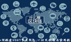 如何搭建USDT节点钱包：一站式指南与实用技巧