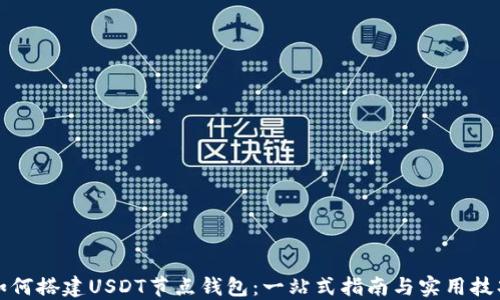
如何搭建USDT节点钱包：一站式指南与实用技巧