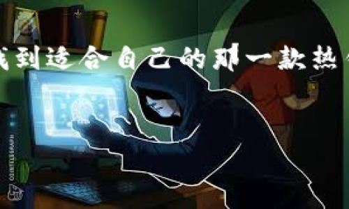 选择适合你的热钱包：优质热钱包推荐与对比/
热钱包, 数字货币, 安全性, 用户体验/guanjianci

引言：热钱包的重要性
在如今迅速发展的数字货币市场，越来越多的人开始涉足比特币、以太坊等各种虚拟货币的交易和投资。对于投资者而言，选择一个合适的钱包不仅关系到资产的安全性，还直接影响到交易的方便性。而热钱包作为一种便捷的选择，因其方便快速的特点而受到广泛欢迎。但是，面对市面上众多的热钱包，你是否曾经感到困惑？哪个热钱包才是最适合你的？

热钱包的基本概念
首先，让我们来了解一下什么是热钱包。热钱包是指那些与互联网连接的数字钱包，用户可以通过这些钱包方便地发送和接收数字货币。相比于冷钱包（如硬件钱包），热钱包的使用更加灵活，但安全性相对较低。因此，在选择热钱包时，除了易用性之外，安全性也是必须考虑的重要因素。

热钱包的分类
热钱包大致可以分为以下几类：
ol
  listrong桌面钱包/strong：安装在个人电脑上的钱包软件，操作方便，但如果电脑被感染病毒，安全性会受到威胁。/li
  listrong移动钱包/strong：移动设备上的应用程序，方便用户在日常生活中进行小额交易，但需要注意手机安全问题。/li
  listrong在线钱包/strong：基于云服务的钱包，使用方便，但也意味着你要将私钥交给第三方。/li
/ol
每种热钱包都有其独特之处，适合不同类型的用户。你是否曾在使用过程中遇到过麻烦？

热钱包选择的重要因素
对用户而言，选择热钱包时需要考虑几个重要因素：
ul
  listrong安全性/strong：选择一个具备多重验证、加密技术以及保障用户隐私的钱包至关重要。/li
  listrong用户体验/strong：界面的友好程度、功能的易操作性都会直接影响到用户的使用感受。/li
  listrong支持的币种/strong：不同的热钱包支持的虚拟货币种类各异，最好选择一个能支持你所有持有币种的钱包。/li
  listrong社区评价/strong：了解其他用户的使用反馈，可以帮助你做出更明智的选择。/li
/ul

推荐的热钱包
那么，具体哪个热钱包比较好呢？下面，我们来对比几款较为知名的热钱包：

1. Trust Wallet
Trust Wallet 是一个支持多种数字货币的移动钱包，用户体验佳。这个钱包被币安收购后，功能和安全性得到了进一步提升。其最大的优势在于用户可以完全掌控私钥，没有任何第三方介入。因此，你会觉得非常安心。你是否也期望自己的钱包如此安全呢？

2. MetaMask
MetaMask 是一个专注于以太坊及其衍生ERC-20代币的热钱包，用户广泛。它不仅可以作为钱包使用，同时也能与去中心化应用（DApps）进行无缝对接。这种特性使得它极受开发者欢迎。但使用MetaMask时，你需要确保自己了解一些关于以太坊网络的知识，否则可能会面临一些操作失误。你是否也经历过让人沮丧的交易失败？

3. Coinbase Wallet
Coinbase Wallet 是 Coinbase 平台推出的一款热钱包，支持多种数字货币，且操作界面友好。它的安全性在行业内也是颇受赞誉。更重要的是，用户可以随时随地使用钱包进行资产管理。然而，这款钱包的一些高级功能可能需要用户花费一些时间去学习，尤其对于刚接触数字货币的新人而言。你是否也觉得、学习太复杂的功能有时令人头痛不已？

4. Exodus Wallet
Exodus Wallet 是一款适合新手的桌面钱包，拥有美观的用户界面，支持多种数字资产的管理。同时，它也提供了内置的交易功能，用户可以非常方便地进行资产兑换。不过，Exodus Wallet 不支持导出私钥，其安全性受到一些人的质疑。你是否也在担心你的资产安全问题？

热钱包的未来趋势
随着区块链技术的不断进步，热钱包也在不断发展演变。未来的热钱包可能会更加注重用户的安全性、隐私保护，以及更好的用户体验。在众多钱包之间，你会选择继续使用传统的钱包，还是尝试这一些新的、多功能的钱包呢？

结论
总的来说，选择一个合适的热钱包需要根据个人的需求、使用习惯以及对安全性的考虑做出平衡。每款钱包都有其优缺点，懂得自己所需是选择的关键。你是否已经找到适合自己的那一款热钱包？希望这篇文章能够帮到你，让你的数字货币投资更加顺利与安全。

互动讨论
在选择热钱包的过程中，你有没有遇到过什么挑战？欢迎在下方留言与我们分享你的经验和看法，共同探讨！