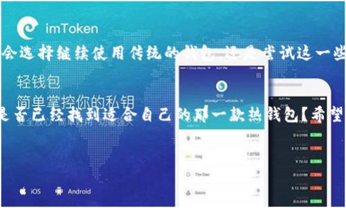 选择适合你的热钱包：优质热钱包推荐与对比/
热钱包, 数字货币, 安全性, 用户体验/guanjianci

引言：热钱包的重要性
在如今迅速发展的数字货币市场，越来越多的人开始涉足比特币、以太坊等各种虚拟货币的交易和投资。对于投资者而言，选择一个合适的钱包不仅关系到资产的安全性，还直接影响到交易的方便性。而热钱包作为一种便捷的选择，因其方便快速的特点而受到广泛欢迎。但是，面对市面上众多的热钱包，你是否曾经感到困惑？哪个热钱包才是最适合你的？

热钱包的基本概念
首先，让我们来了解一下什么是热钱包。热钱包是指那些与互联网连接的数字钱包，用户可以通过这些钱包方便地发送和接收数字货币。相比于冷钱包（如硬件钱包），热钱包的使用更加灵活，但安全性相对较低。因此，在选择热钱包时，除了易用性之外，安全性也是必须考虑的重要因素。

热钱包的分类
热钱包大致可以分为以下几类：
ol
  listrong桌面钱包/strong：安装在个人电脑上的钱包软件，操作方便，但如果电脑被感染病毒，安全性会受到威胁。/li
  listrong移动钱包/strong：移动设备上的应用程序，方便用户在日常生活中进行小额交易，但需要注意手机安全问题。/li
  listrong在线钱包/strong：基于云服务的钱包，使用方便，但也意味着你要将私钥交给第三方。/li
/ol
每种热钱包都有其独特之处，适合不同类型的用户。你是否曾在使用过程中遇到过麻烦？

热钱包选择的重要因素
对用户而言，选择热钱包时需要考虑几个重要因素：
ul
  listrong安全性/strong：选择一个具备多重验证、加密技术以及保障用户隐私的钱包至关重要。/li
  listrong用户体验/strong：界面的友好程度、功能的易操作性都会直接影响到用户的使用感受。/li
  listrong支持的币种/strong：不同的热钱包支持的虚拟货币种类各异，最好选择一个能支持你所有持有币种的钱包。/li
  listrong社区评价/strong：了解其他用户的使用反馈，可以帮助你做出更明智的选择。/li
/ul

推荐的热钱包
那么，具体哪个热钱包比较好呢？下面，我们来对比几款较为知名的热钱包：

1. Trust Wallet
Trust Wallet 是一个支持多种数字货币的移动钱包，用户体验佳。这个钱包被币安收购后，功能和安全性得到了进一步提升。其最大的优势在于用户可以完全掌控私钥，没有任何第三方介入。因此，你会觉得非常安心。你是否也期望自己的钱包如此安全呢？

2. MetaMask
MetaMask 是一个专注于以太坊及其衍生ERC-20代币的热钱包，用户广泛。它不仅可以作为钱包使用，同时也能与去中心化应用（DApps）进行无缝对接。这种特性使得它极受开发者欢迎。但使用MetaMask时，你需要确保自己了解一些关于以太坊网络的知识，否则可能会面临一些操作失误。你是否也经历过让人沮丧的交易失败？

3. Coinbase Wallet
Coinbase Wallet 是 Coinbase 平台推出的一款热钱包，支持多种数字货币，且操作界面友好。它的安全性在行业内也是颇受赞誉。更重要的是，用户可以随时随地使用钱包进行资产管理。然而，这款钱包的一些高级功能可能需要用户花费一些时间去学习，尤其对于刚接触数字货币的新人而言。你是否也觉得、学习太复杂的功能有时令人头痛不已？

4. Exodus Wallet
Exodus Wallet 是一款适合新手的桌面钱包，拥有美观的用户界面，支持多种数字资产的管理。同时，它也提供了内置的交易功能，用户可以非常方便地进行资产兑换。不过，Exodus Wallet 不支持导出私钥，其安全性受到一些人的质疑。你是否也在担心你的资产安全问题？

热钱包的未来趋势
随着区块链技术的不断进步，热钱包也在不断发展演变。未来的热钱包可能会更加注重用户的安全性、隐私保护，以及更好的用户体验。在众多钱包之间，你会选择继续使用传统的钱包，还是尝试这一些新的、多功能的钱包呢？

结论
总的来说，选择一个合适的热钱包需要根据个人的需求、使用习惯以及对安全性的考虑做出平衡。每款钱包都有其优缺点，懂得自己所需是选择的关键。你是否已经找到适合自己的那一款热钱包？希望这篇文章能够帮到你，让你的数字货币投资更加顺利与安全。

互动讨论
在选择热钱包的过程中，你有没有遇到过什么挑战？欢迎在下方留言与我们分享你的经验和看法，共同探讨！