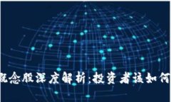 数字货币概念股深度解析：投资者该如何把握机