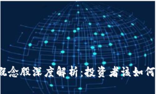 数字货币概念股深度解析：投资者该如何把握机会？
