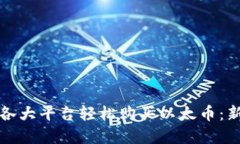 如何在各大平台轻松购买以太币：新手指南