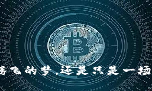 Pi币到底是鸭子腾飞的梦，还是只是一场精心设计的套路？