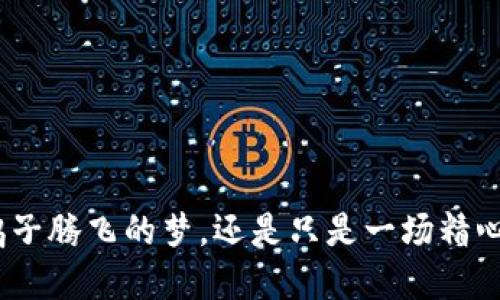 Pi币到底是鸭子腾飞的梦，还是只是一场精心设计的套路？