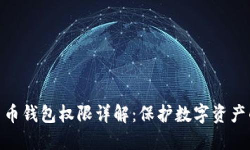 加密货币钱包权限详解：保护数字资产的关键