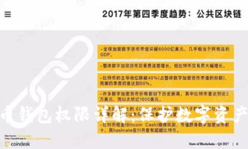 加密货币钱包权限详解：保护数字资产的关键