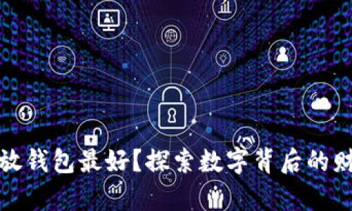 什么数字放钱包最好？探索数字背后的财富与运势