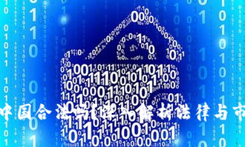 欧意在中国合法吗？深入解析法律与市场环境