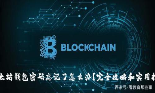 以太坊钱包密码忘记了怎么办？完全攻略和实用技巧