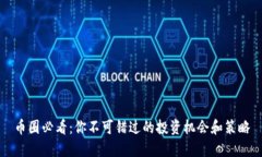 币圈必看：你不可错过的投资机会和策略