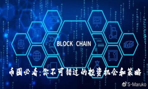 币圈必看：你不可错过的投资机会和策略