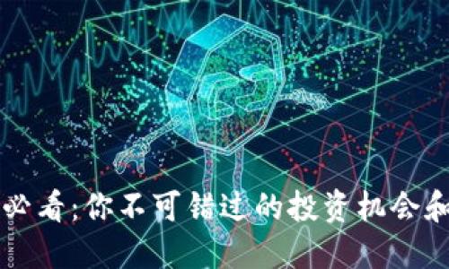 币圈必看：你不可错过的投资机会和策略