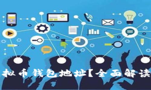 如何找到虚拟币钱包地址？全面解读与实用指南