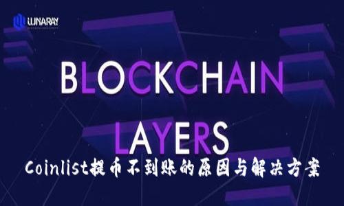 Coinlist提币不到账的原因与解决方案