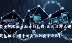 在选择安全可靠的虚拟币钱包时，你必须考虑哪