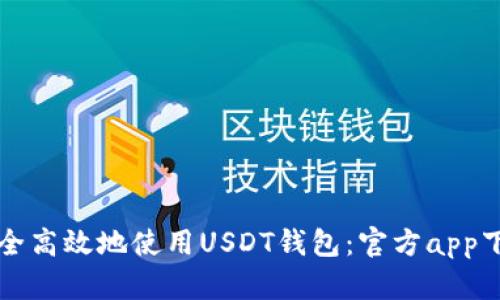 如何安全高效地使用USDT钱包：官方app下载指南