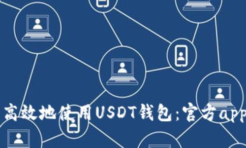 如何安全高效地使用USDT钱包：官方app下载指南