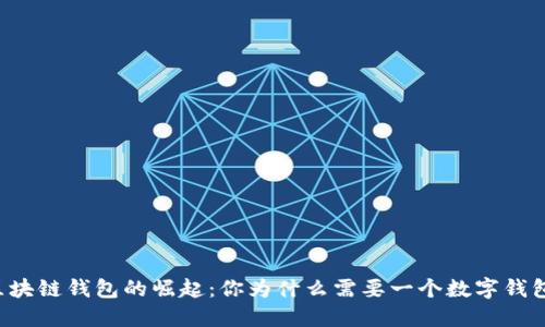 区块链钱包的崛起：你为什么需要一个数字钱包？