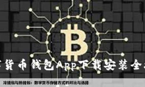 数字货币钱包App下载安装全攻略