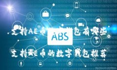 支持AE币数字钱包有哪些支持AE币的数字钱包推荐