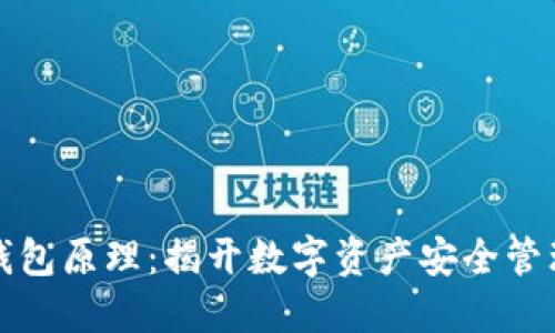 区块链手机钱包原理：揭开数字资产安全管理的神秘面纱