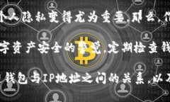   区块链钱包能不能查IP地址？你需要了解的关键