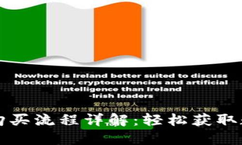区块链钱包账户购买流程详解：轻松获取数字资产的第一步