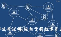 区块链钱包APP使用说明：轻松掌握数字资产的管