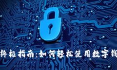 数字钱包交易的终极指南：如何轻松使用数字钱