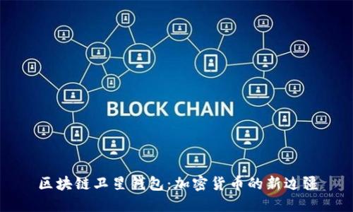 区块链卫星钱包：加密货币的新边疆