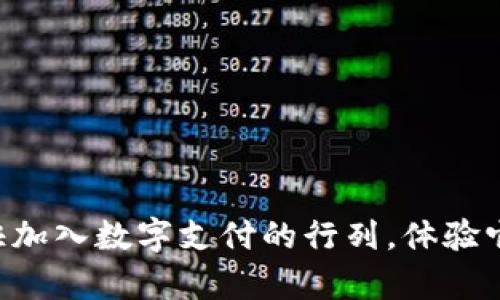   如何申请开通数字钱包，轻松管理你的财务！ / 
 guanjianci 数字钱包,申请开通,财务管理,电子支付 /guanjianci 

数字钱包是什么？
在现代社会，数字钱包已经成为一种便捷的支付方式，无论是在实体店购物还是在线消费，数字钱包都能提供快速安全的支付体验。你可能会问，数字钱包到底是什么？简言之，数字钱包是一种虚拟的钱包，允许用户存储资金、银行卡信息以及进行在线支付。它不仅方便又爽快，而且也在一定程度上提升了我们的财务管理能力。

数字钱包的种类
在申请开通数字钱包之前，我们有必要先了解一下目前市场上有哪些主流的数字钱包类型。一般来说，数字钱包可以分为以下几类：
ul
    listrong银行卡绑定型：/strong此类数字钱包需要绑定你的银行卡，通过这张卡进行线上线下的支付。/li
    listrong预付费型：/strong用户预先存入一定金额，然后在消费时使用。/li
    listrong加密货币钱包：/strong用于存储和交易各种加密货币，如比特币、以太坊等。/li
/ul
了解这些类型是否能帮助你更好地选择适合自己的数字钱包呢？

准备工作
在正式申请开通数字钱包前，你首先需要准备一些基本信息和文件。通常情况下，这些包括：
ul
    li有效身份证明，比如身份证或者护照。/li
    li手机号码和邮箱地址，用于接收验证信息。/li
    li银行账户信息，特别是如果你打算绑定银行卡。/li
/ul
这些准备工作是否让你觉得申请数字钱包其实并没有想象中的复杂呢？

如何申请数字钱包
申请开通数字钱包的步骤其实相对简单，通常只需以下几步：
ol
    listrong选择钱包平台：/strong根据自己的需求和信任度选择一个数字钱包平台，例如支付宝、微信支付或是其他国际知名品牌。/li
    listrong下载APP或访问官网：/strong根据你选择的平台，去应用商店下载相应的APP，或者直接访问官网。/li
    listrong注册账户：/strong在APP或官网上点击注册，填写必要的信息，这时你需要提供上述准备好的资料。/li
    listrong身份验证：/strong根据平台要求进行身份验证，可能会要求上传身份证件的照片等信息。/li
    listrong设置支付密码：/strong为了确保账户安全，你需要设置一个支付密码，切记不要选择过于简单的密码。/li
    listrong完成绑定：/strong如果需要绑定银行卡，按照指示输入银行卡号、开户行等信息，并进行小额验证。/li
/ol
你有没有想过这其中的每一步都在为你的财务安全保驾护航呢？

数字钱包的安全性
在使用数字钱包的过程中，安全性是一个不可忽视的话题。很多人可能会担心：我的资金会不会被盗？我的信息会不会泄露？其实，各大数字钱包平台都有严格的安全措施来保护用户的资金和个人信息。
例如，网站或APP通常会使用SSL加密技术，确保你与平台之间传输的数据是安全的。此外，很多平台还提供资金的保险，保障用户在某些情况下的损失。
面对这些安全性措施，你是否会觉得使用数字钱包变得更有信心呢？

数字钱包的优势
那么，使用数字钱包到底有哪些优势呢？首先，它的便捷性让我们随时随地都能进行支付，无需携带现金。在这个快节奏的时代，时间就是金钱，你是否也认为如此？
其次，数字钱包还有很多实用的附加功能，比如消费记录、预算管理、积分兑换等。这些功能能够帮助用户理性消费，更好地管理个人财务。
最后，数字钱包的安全性远高于传统的现金交易，你不必担心现金丢失或被盗的风险。可以说，数字钱包的优势正是提升了我们的生活质量。是不是让你也期待尝试一下呢？

未来的趋势
随着科技的不断发展，数字钱包的使用将会越来越普及。许多国家的政策也开始支持数字货币的发展，提供更加便利的支付条件。而对于消费者而言，数字钱包将成为生活中不可或缺的一部分。
你是否能想象一个没有现金的世界，所有支付活动都通过数字钱包进行？或许，在不久的将来，这将成为普遍的现象。

总结
总体来看，申请开通数字钱包并不是一个复杂的过程，只要按部就班地进行，就能享受数字支付带来的便利与安全。而且，数字钱包的各种功能可以帮助我们更好地管理自己的财务，让我们的消费更加理性。
在这个快速发展的数字时代，选择数字钱包似乎是一个明智的选择。那么，你准备好开始你的数字支付之旅了吗？

常见问题解答
在申请数字钱包的过程中，很多人可能会遇到一些困惑。以下是一些常见问题的解答，希望能帮助你更好地理解数字钱包。

Q1：如果我忘记了支付密码该怎么办？
A1：大多数数字钱包会提供找回密码的选项，通常需要通过手机验证码或邮箱验证来重置密码。因此，请确保你的手机和邮箱信息保持更新。

Q2：数字钱包的交易安全性如何？
A2：作为一种新兴的支付方式，数字钱包平台通常会采取多重安全防护措施，如数据加密、双重认证等，以确保交易的安全性。

Q3：我可以在国际上使用数字钱包吗？
A3：这要看你所选择的数字钱包平台是否支持国际交易。许多主流数字钱包如支付宝、PayPal等都支持跨国支付，但可能会收取一定的手续费。

Q4：如何保障数字钱包中的资金安全？
A4：建议使用复杂的密码，定期更换，并打开手机银行的安全通知功能。同时，避免在公共网络下进行敏感操作。

通过以上详细介绍，相信你对数字钱包的申请开通流程有了更加清晰的理解。那么，你决定好要申请哪个数字钱包了吗？在这个瞬息万变的时代，赶快加入数字支付的行列，体验它带来的便利吧！