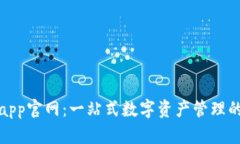 库神钱包app官网：一站式数字资产管理的最佳选