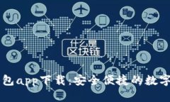 区块链元宝钱包app下载：安全便捷的数字货币管